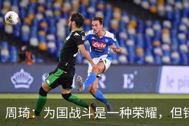 周琦：为国战斗是一种荣耀，但错失NBA机会也让人心有不甘
